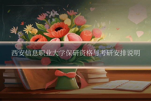 西安信息职业大学保研资格与考研安排说明