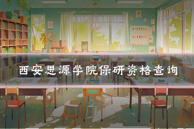 西安思源学院保研资格查询