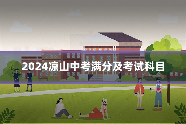 2024凉山中考满分及考试科目