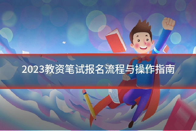 2023教资笔试报名流程与操作指南