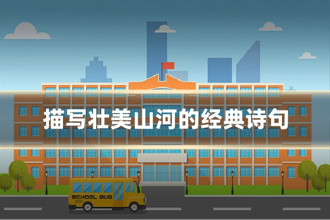 描写壮美山河的经典诗句