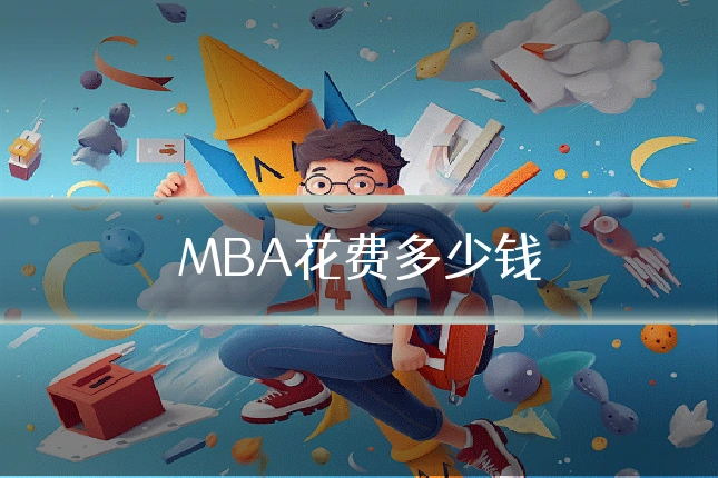 MBA花费多少钱