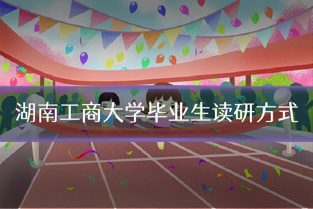 湖南工商大学毕业生读研方式