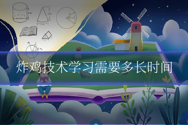 炸鸡技术学习需要多长时间