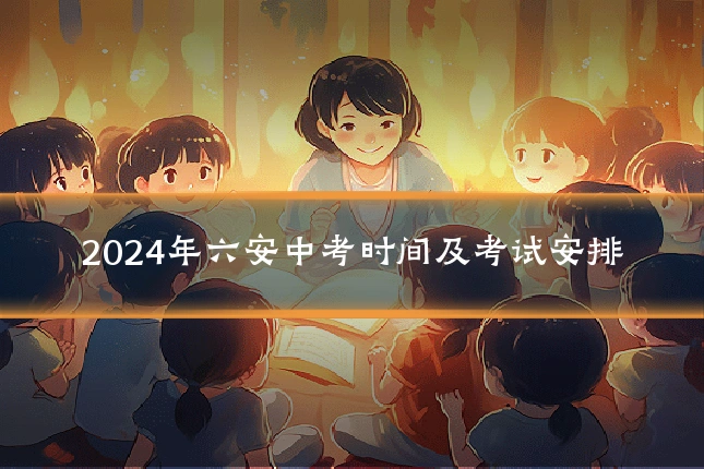 2024年六安中考时间及考试安排
