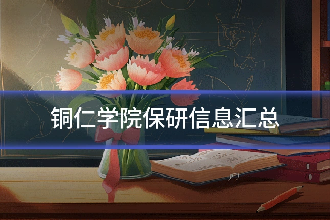 铜仁学院保研信息汇总