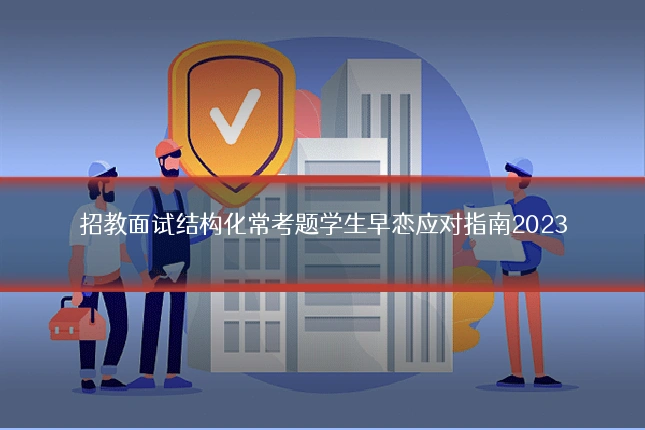 招教面试结构化常考题学生早恋应对指南2023