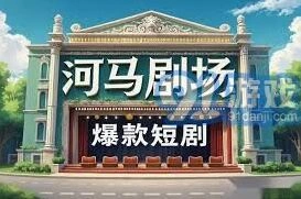 河马剧场收益渠道方法详解