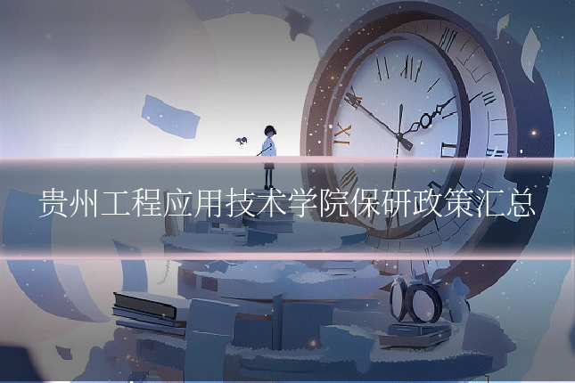 贵州工程应用技术学院保研政策汇总