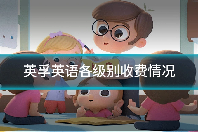 英孚英语各级别收费情况