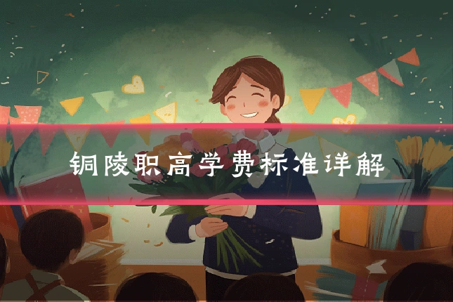 铜陵职高学费标准详解