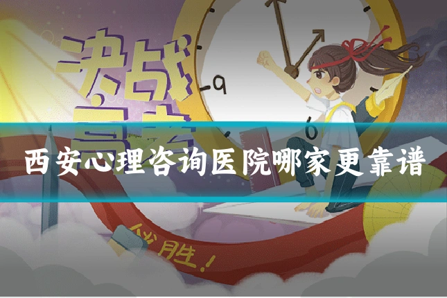 西安心理咨询医院哪家更靠谱