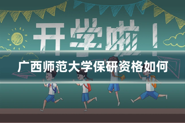 广西师范大学保研资格如何