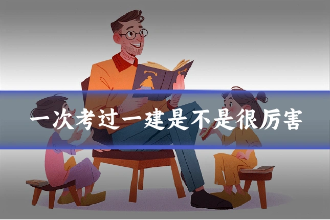 一次考过一建是不是很厉害