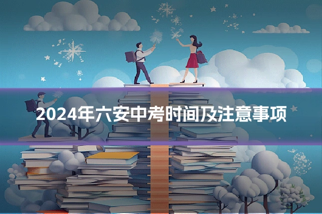 2024年六安中考时间及注意事项