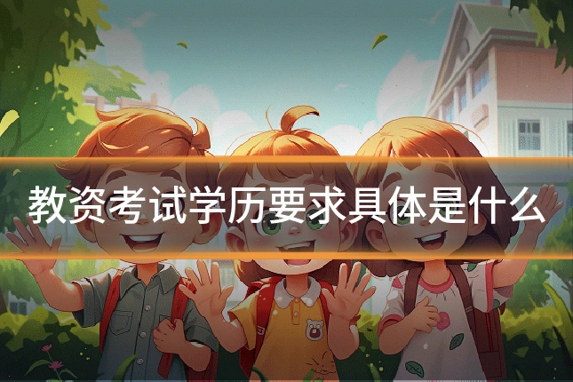 教资考试学历要求具体是什么