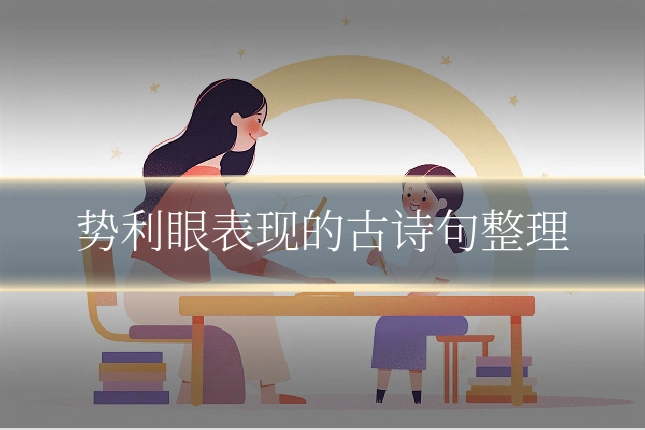 势利眼表现的古诗句整理