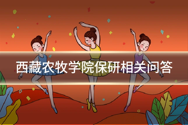 西藏农牧学院保研相关问答