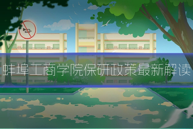 蚌埠工商学院保研政策最新解读
