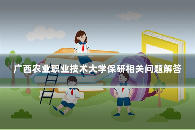 广西农业职业技术大学保研相关问题解答