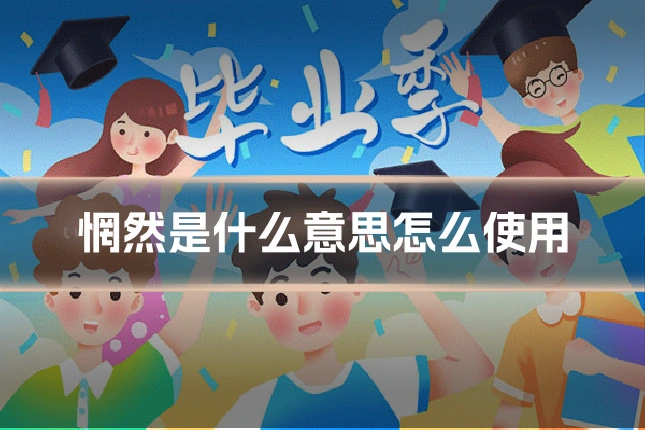 惘然是什么意思怎么使用