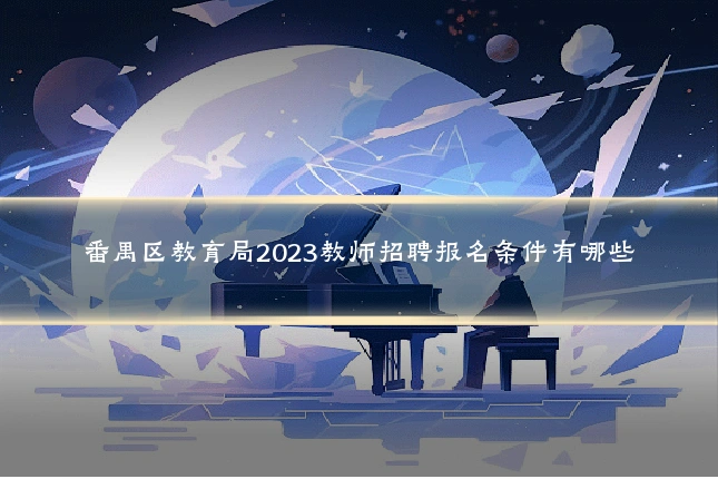 番禺区教育局2023教师招聘报名条件有哪些