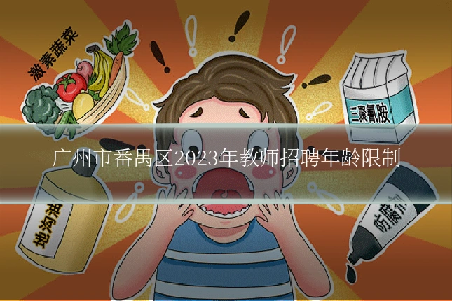 广州市番禺区2023年教师招聘年龄限制