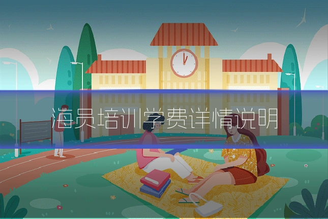 海员培训学费详情说明