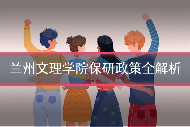 兰州文理学院保研政策全解析