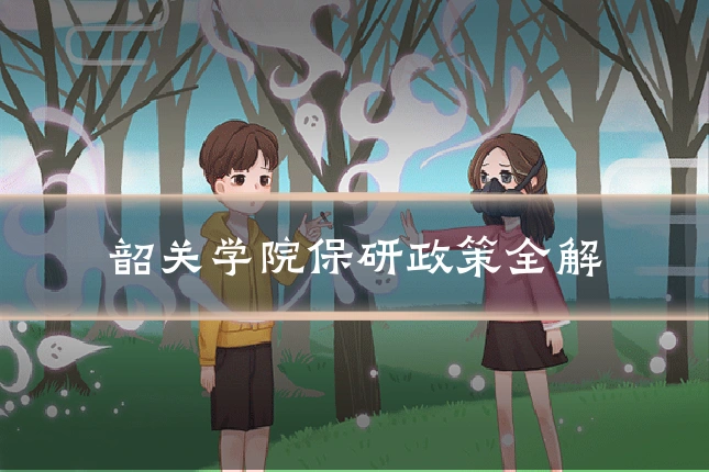 韶关学院保研政策全解