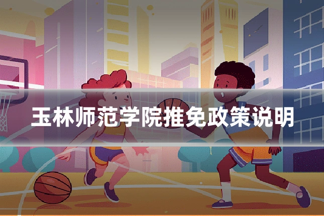 玉林师范学院推免政策说明