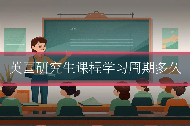 英国研究生课程学习周期多久