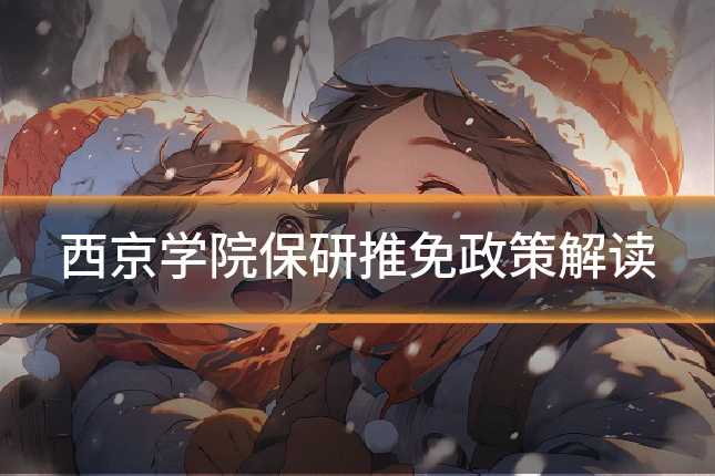 西京学院保研推免政策解读