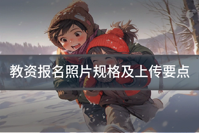 教资报名照片规格及上传要点