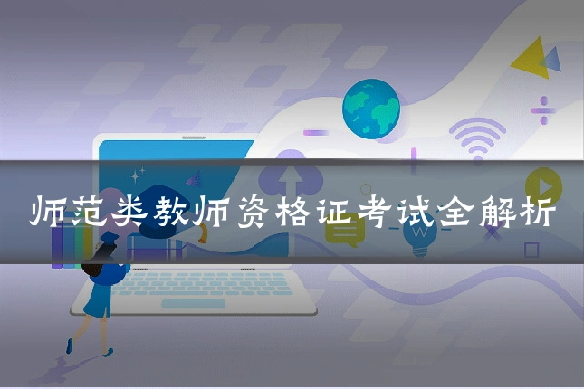 师范类教师资格证考试全解析