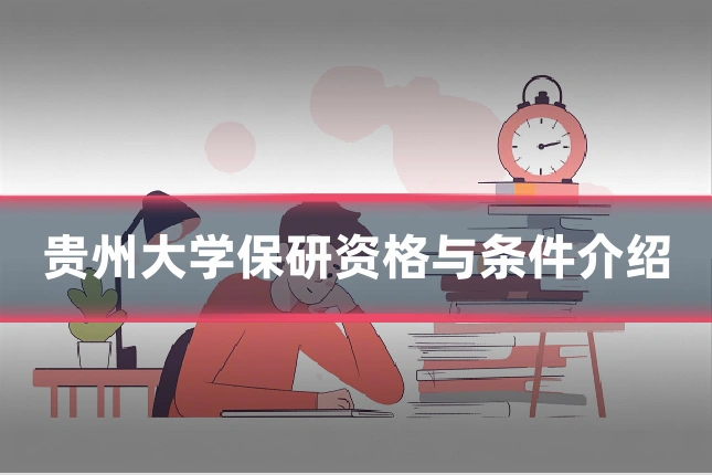 贵州大学保研资格与条件介绍