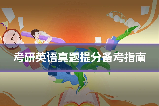 考研英语真题提分备考指南