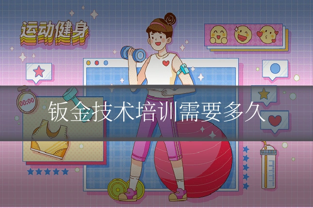 钣金技术培训需要多久