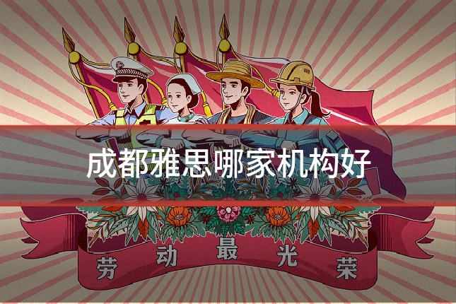成都雅思哪家机构好