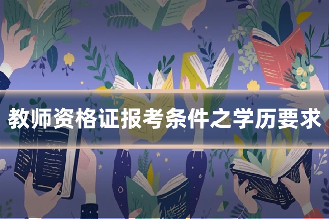 教师资格证报考条件之学历要求