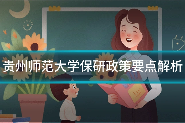 贵州师范大学保研政策要点解析