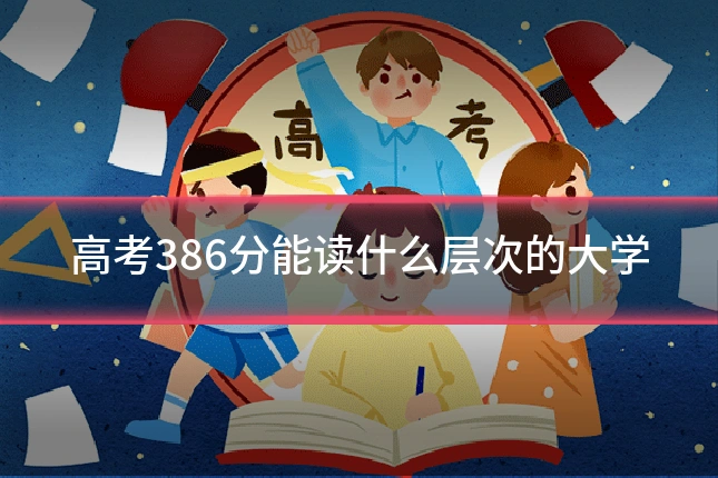 高考386分能读什么层次的大学