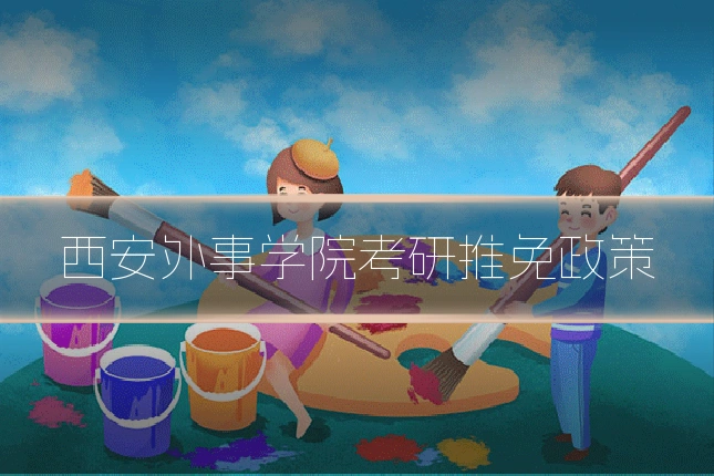 西安外事学院考研推免政策