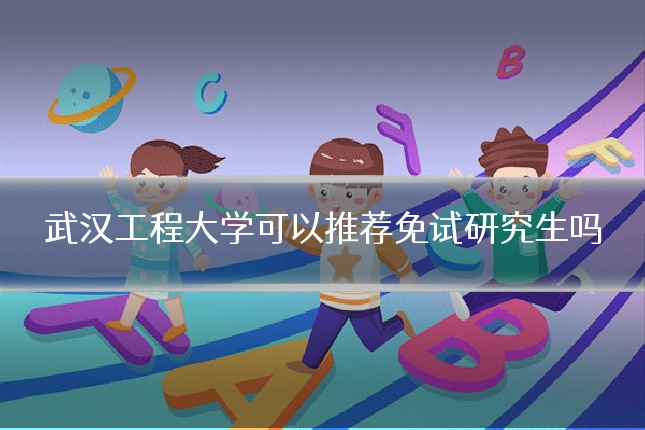 武汉工程大学可以推荐免试研究生吗