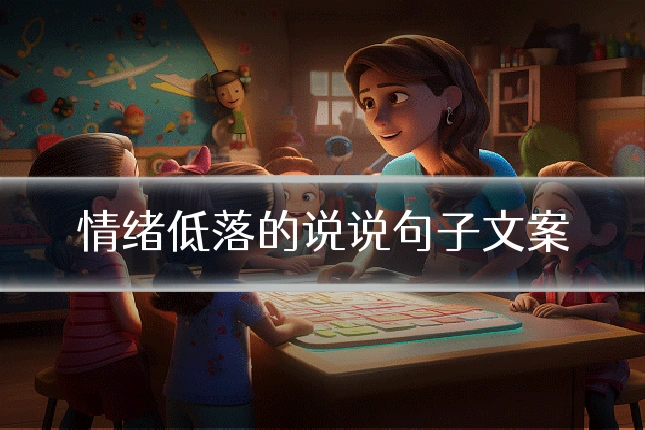 情绪低落的说说句子文案