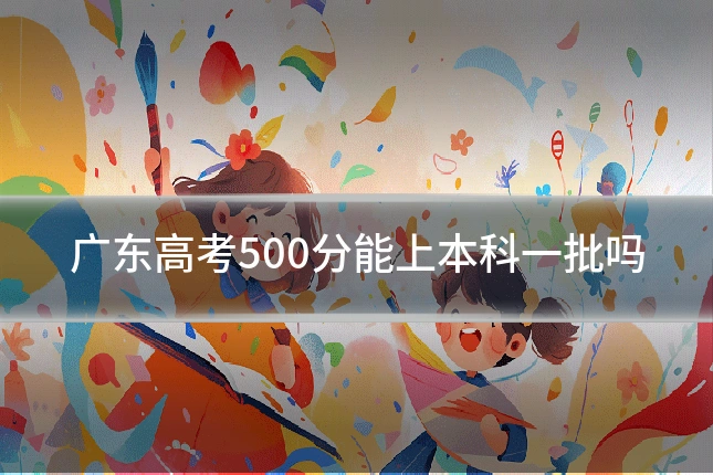 广东高考500分能上本科一批吗
