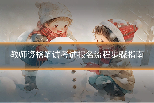 教师资格笔试考试报名流程步骤指南