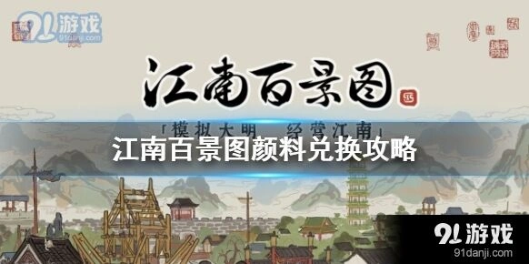 江南百景图颜料兑换效率攻略