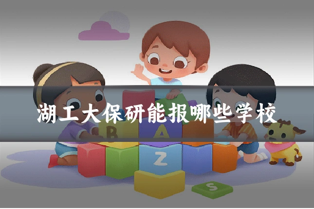 湖工大保研能报哪些学校