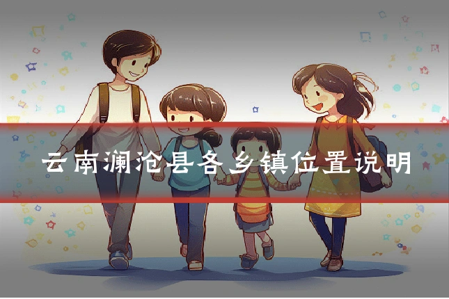 云南澜沧县各乡镇位置说明